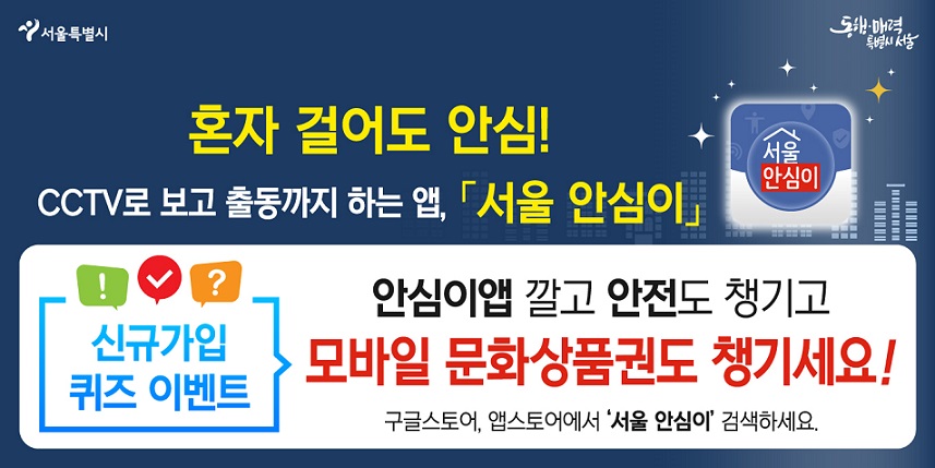  서울시 안심이앱 신규가입 퀴즈 이벤트