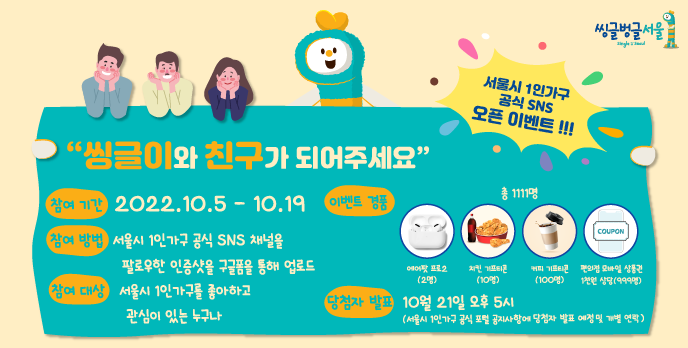 서울시 1인가구 공식 SNS 오픈 이벤트