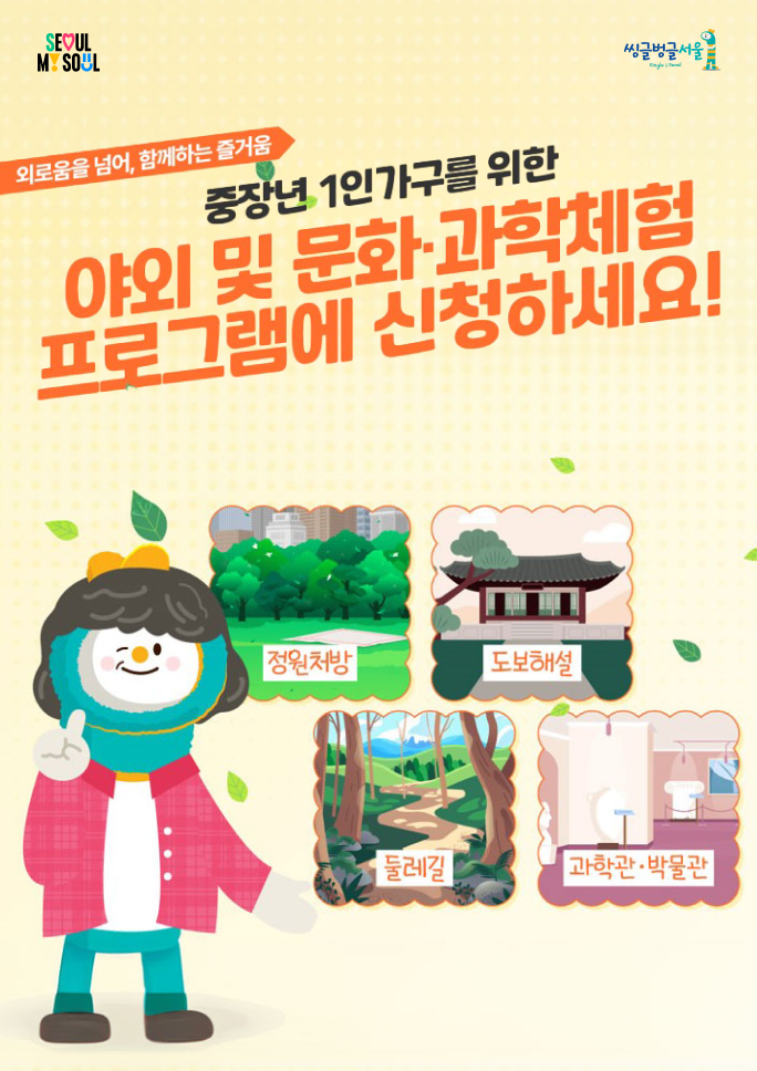 외로움을 넘어, 함께하는 즐거움 | (썸네일 이미지)중장년 1인가구를 위한 야외 및 문화 과학체험 프로그램에 신청하세요! (정원처방. 도보해설, 둘레길, 과학관, 박물관)