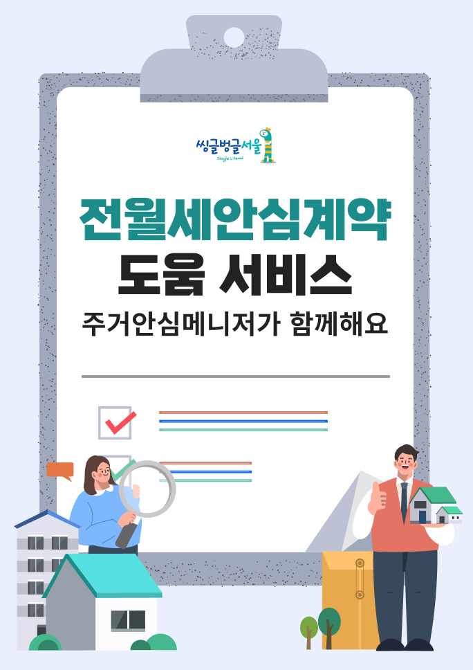 씽글벙글 서울 | 전월세안심계약 도움 서비스 포스터 이미지