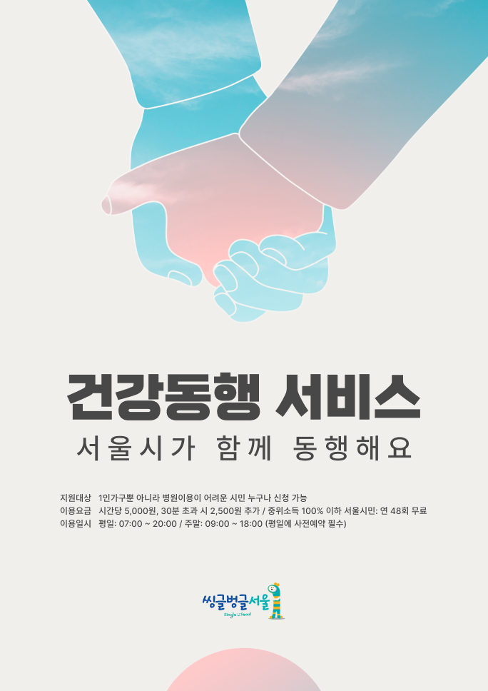 씽글벙글서울 | 건강동행 서비스 포스터 이미지