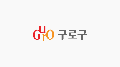 구로구 로고 이미지
