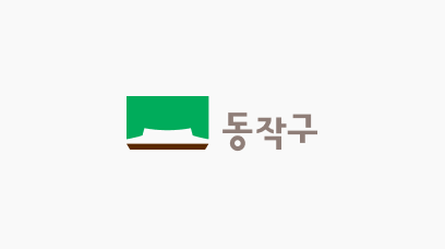 동작구 로고 이미지