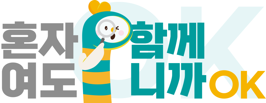 혼자여도 OK 함께니까
